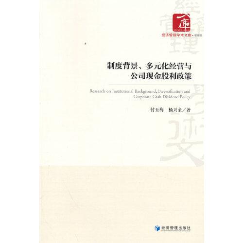 制度背景、多元化經(jīng)營(yíng)與公司現(xiàn)金股利政策