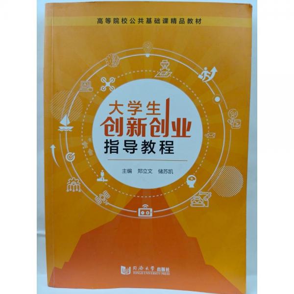 大學(xué)生創(chuàng)新創(chuàng)業(yè)指導(dǎo)教程 [鄭立文，儲(chǔ)蘇凱主編]