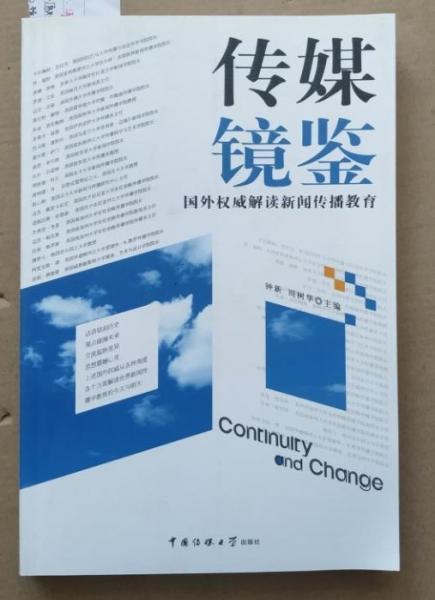 傳媒鏡鑒:國外權威解讀新聞傳播教育:perspectives on journalism  communication education:[中英文本]