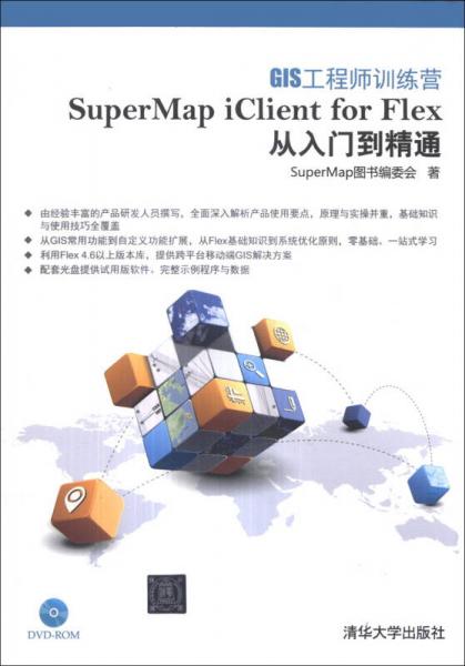 GIS工程師訓(xùn)練營(yíng)：SuperMap iClient for Flex從入門到精通