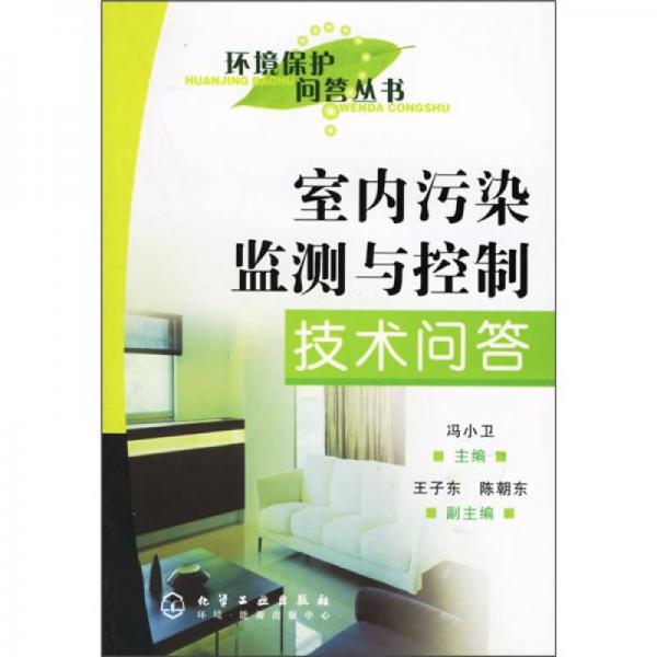 室內(nèi)污染監(jiān)測與控制技術(shù)問答
