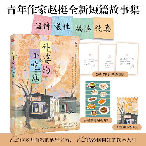 外婆的小吃店（隨書附作者印特簽、菜肴貼紙、藏書票！青年作家趙挺全新短篇故事集，溫情、感性、搞怪、純真，12位鄉(xiāng)井食客的棲息之所，12段冷暖自知的飲水人生。）