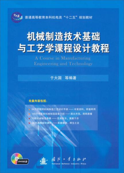 機械制造技術(shù)基礎(chǔ)與工藝學(xué)課程設(shè)計教程/普通高等教育本科機電類“十二五”規(guī)劃教材