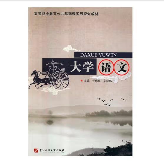 大學(xué)語文