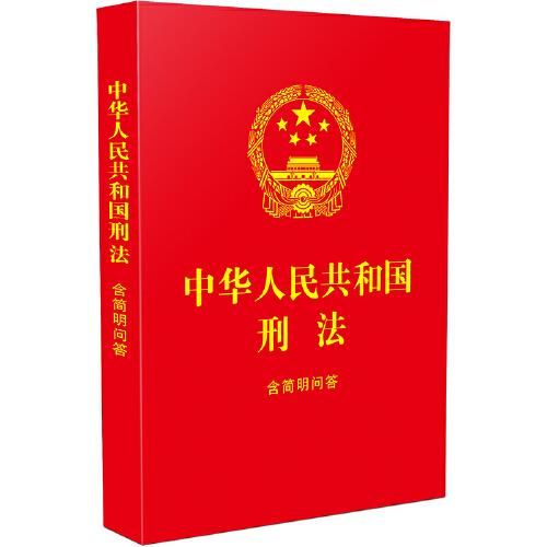 2024中华人民共和国刑法：含简明问答（64开红皮烫金）