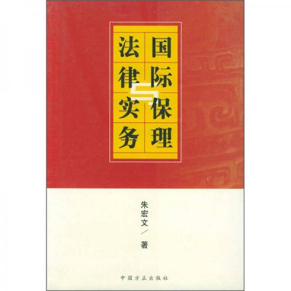 國際保理法律與實務(wù)