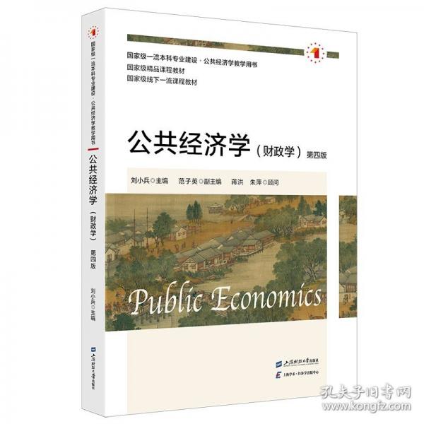 公共經(jīng)濟(jì)學(xué)