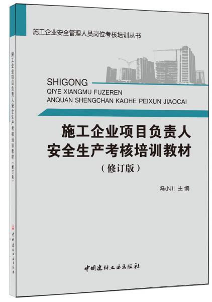 施工企業(yè)項(xiàng)目負(fù)責(zé)人安全生產(chǎn)考核培訓(xùn)教材（修訂版）·施工企業(yè)安全管理人員崗位考核培訓(xùn)叢書