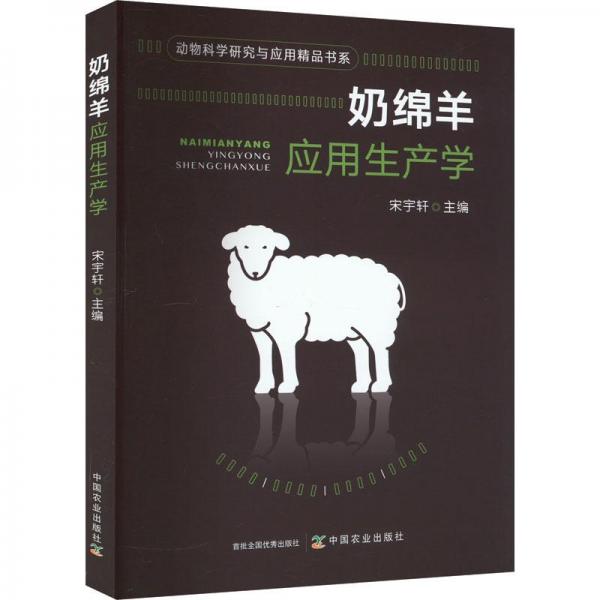 奶绵羊应用生产学/动物科学研究与应用精品书系