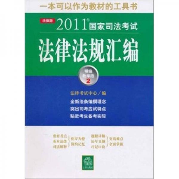 2011年国家司法考试法律法规汇编（精编教学版2）