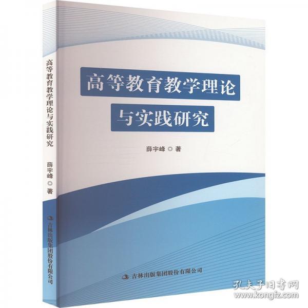 高等教育教學(xué)理論與實(shí)踐研究