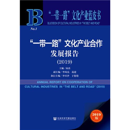 “一帶一路”文化產(chǎn)業(yè)藍皮書：“一帶一路”文化產(chǎn)業(yè)合作發(fā)展報告（2019）