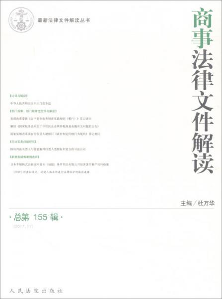 商事法律文件解讀（2017.11總第155輯）/最新法律文件解讀叢書