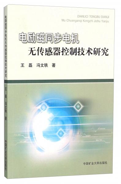 電勵磁同步電機(jī)無傳感器控制技術(shù)研究