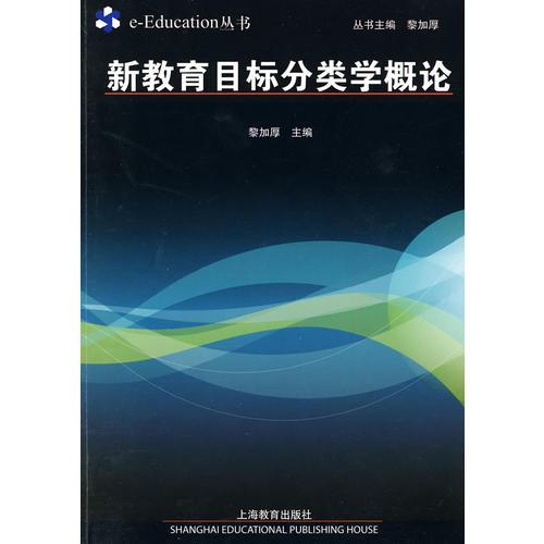 新教育目標(biāo)分類學(xué)概論