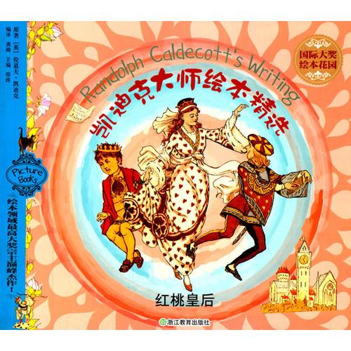 國際大獎繪本花園：凱迪克大師繪本精選 紅桃皇后