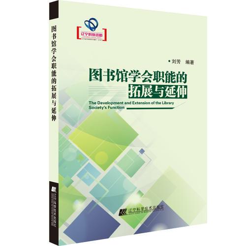 图书馆学会职能的拓展与延伸