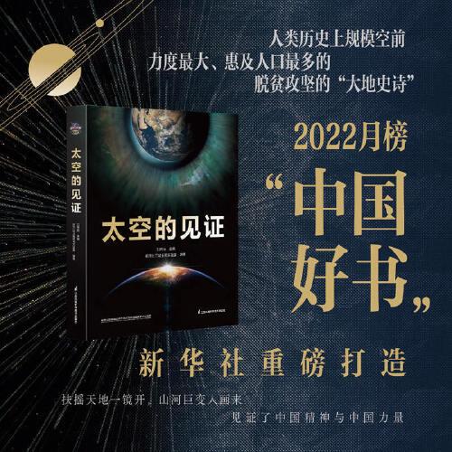 太空的见证  2022月榜“中国好书”