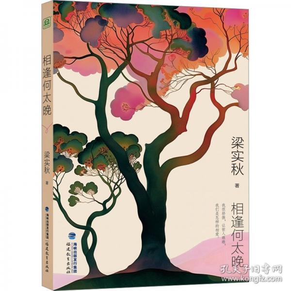 相逢何太晚/梁實秋