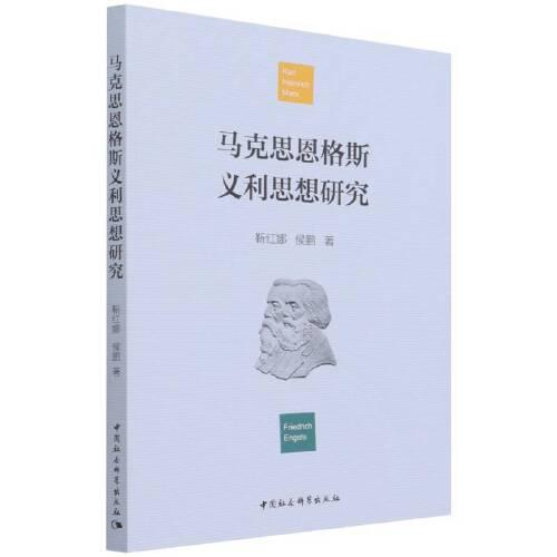 馬克思恩格斯義利思想研究