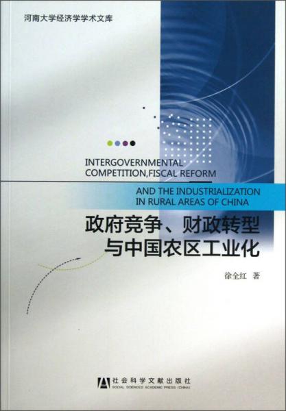 河南大学经济学学术文库：政府竞争财政转型与中国农区工业化