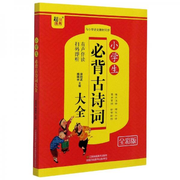 小學(xué)生必背古詩(shī)詞大全（全彩版與小學(xué)語(yǔ)文教材同步）