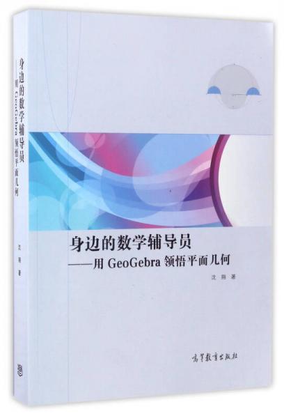 身边的数学辅导员：用GeoGebra领悟平面几何