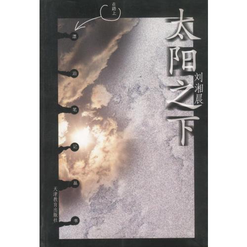 太陽之下