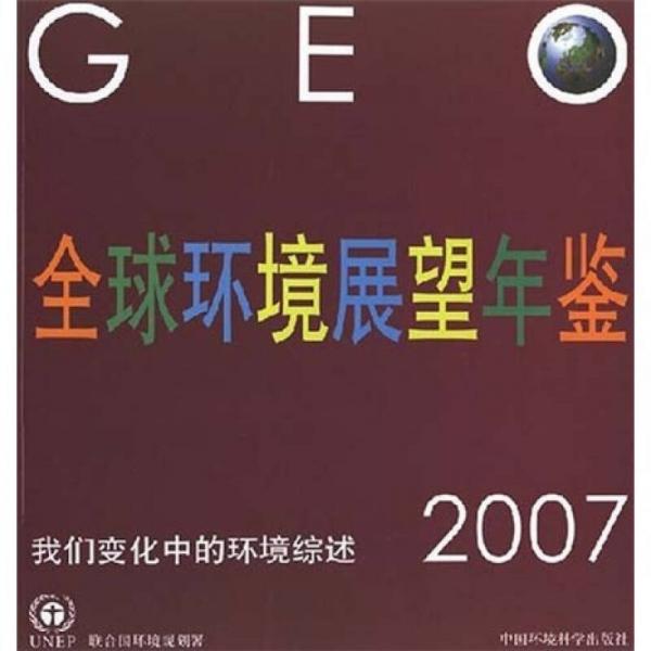 全球環(huán)境展望年鑒2007