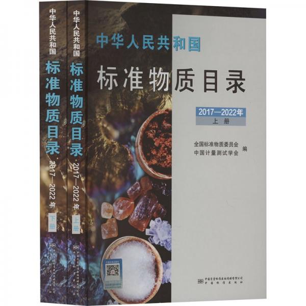 中華人民共和國標(biāo)準(zhǔn)物質(zhì)目錄
