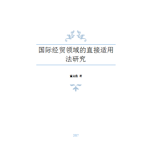 國際經(jīng)貿(mào)領(lǐng)域的直接適用法研究