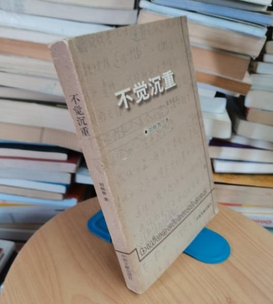 不覺(jué)沉重 : 讀書(shū)札記