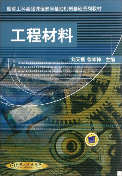 國家工科基礎(chǔ)課程教學(xué)基地機(jī)械基礎(chǔ)系列教材：工程材料