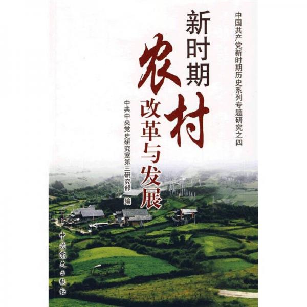 新時期農(nóng)村改革與發(fā)展