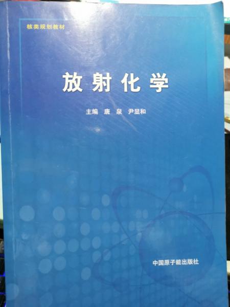 放射化學