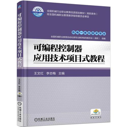可編程控制器應用技術(shù)項目式教程