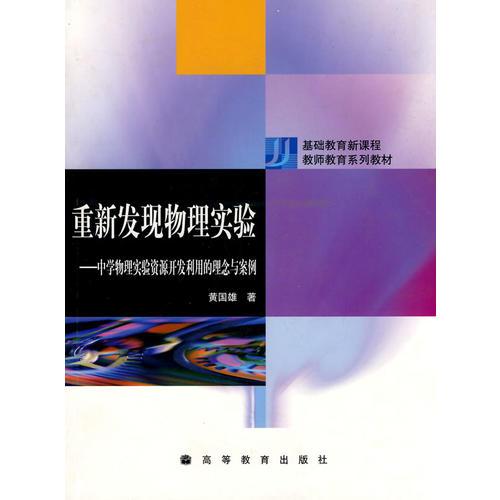 重新發(fā)現(xiàn)物理實驗-中學(xué)物理實驗資源開發(fā)利用的理念與案例