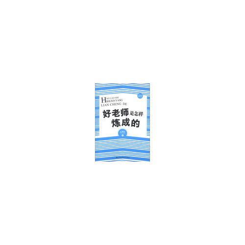 中國基礎(chǔ)教育文庫--好教師是怎樣煉成的