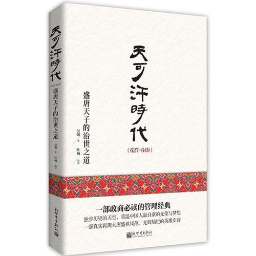 天可汗時代插圖典藏版（盛唐天子的治世之道，一部政商必讀的管理經典獨步歷史的天空，）