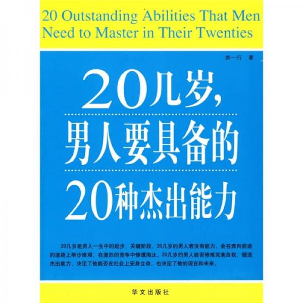 20几岁，男人要具备的20种杰出能力