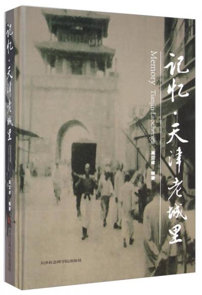 記憶天津老城里