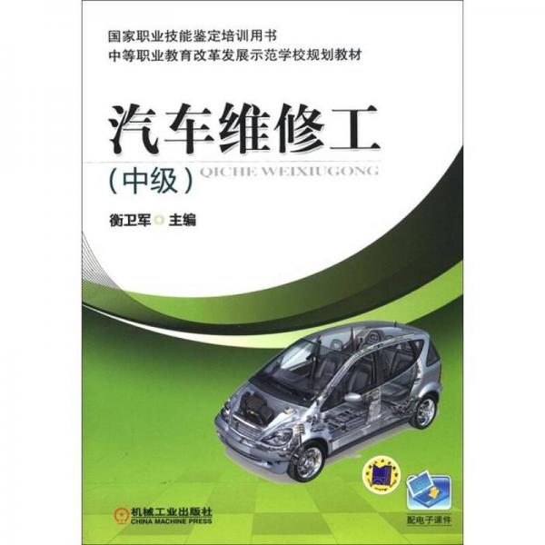 汽車維修工（中級(jí)）