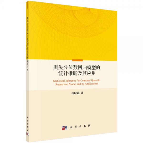 刪失分位數(shù)回歸模型的統(tǒng)計(jì)推斷及其應(yīng)用