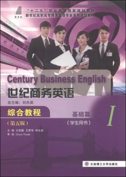 世紀(jì)商務(wù)英語·綜合教程（基礎(chǔ)篇1 學(xué)生用書 第五版）/新世紀(jì)高職高專商務(wù)英語專業(yè)系列規(guī)劃教材
