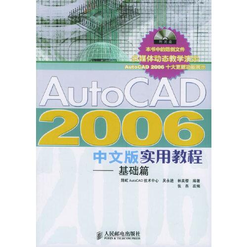 AutoCAD 2006中文版实用教程.基础篇