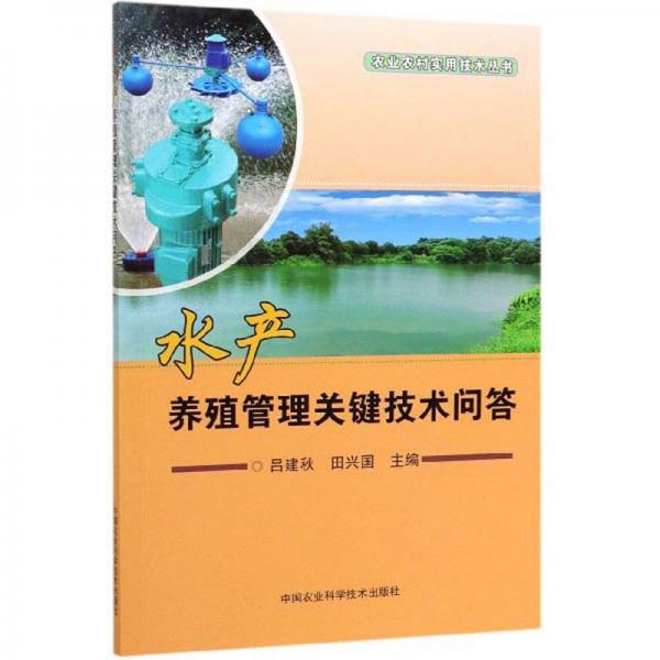 水产养殖管理关键技术问答/农业农村实用技术丛书