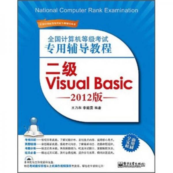 全国计算机等级考试专用辅导教程：二级Visual Basic（2012版）