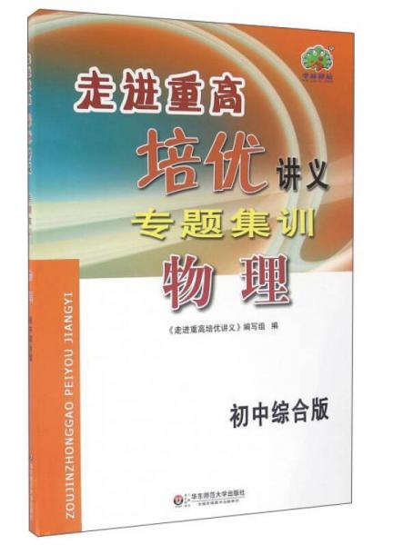 走进重高培优讲义专题集训：物理