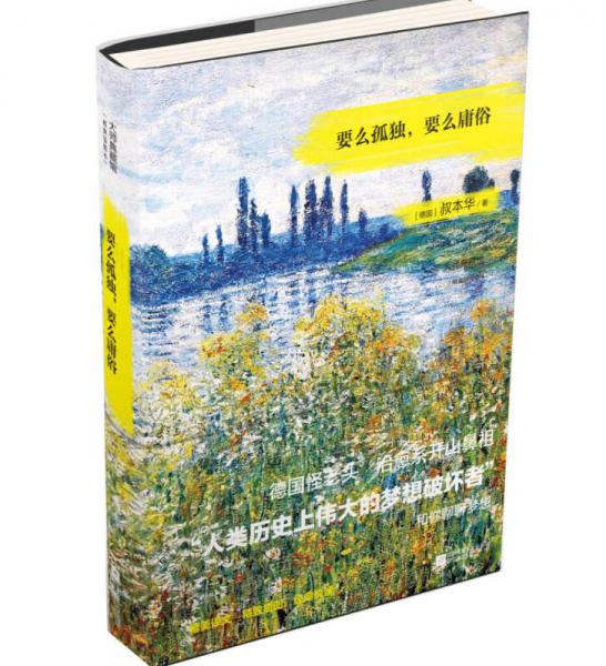 要么孤獨(dú)，要么庸俗