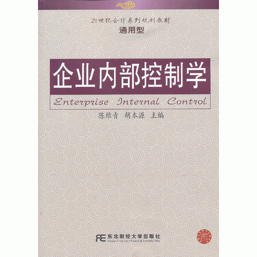 企業(yè)內(nèi)部控制學(xué)
